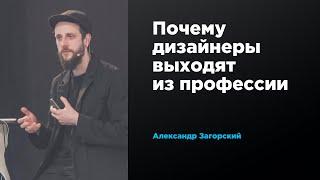 Почему дизайнеры выходят из профессии | Александр Загорский | Prosmotr