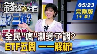 【錢線百分百】20250523完整版(中集)《0050分拆變便宜?真相? 美債ETF埋價值陷阱? 高股息ETF換股大風吹! 坐等抬轎?卡位誰?》│非凡財經新聞│
