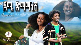 አባዩ ዘውዴ - ደሜ ድማማነሽ (Abayu Zewde - Dema demama nesh) - New Ethiopian music 2024 (official video)