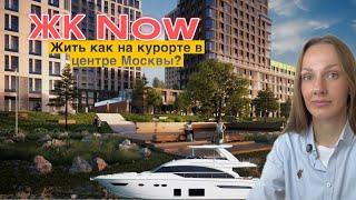 Жизнь у воды в центре Москвы: Обзор ЖК NOW (Нау)  от Tekta Group!