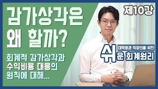 [강의] 감가상각은 왜 하는걸까? [쉬운회계원리 10강]