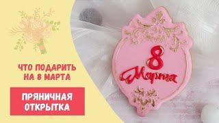 Пряничная открытка на 8 марта II Подарок своими руками на праздник