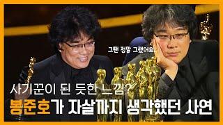 [아카데미 4관왕 봉준호의 모든 것] 봉준호, "괴물 CG 제작 무산되어 자살까지 생각"