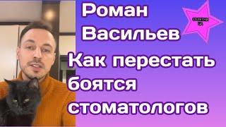 Роман Васильев раскрыл крутой лайфхак как перестать боятся стоматологов