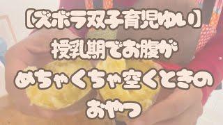 授乳期でお腹が空くときのおやつ