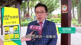 寰宇新聞 x 我們這麼說》颱風假決策政治學 討好民眾vs.安全考量