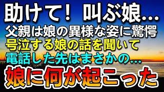 【感動する話】父親に助けを求める娘…異常な姿に驚愕した…父は号泣する娘の話に驚愕し電話をかけた先は…突然の再会で知った娘の真実とは