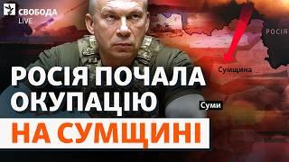 Армія РФ захоплює села Сумщини: переговори про мир офіційно зірвані? Наступ, санкції | Свобода Live