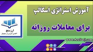 آموزش استراتژی اسکالپ برای ترید روزانه