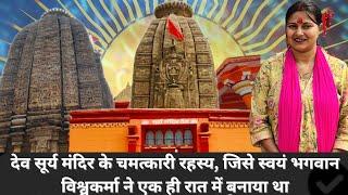 Dev Surya Mandir Aurangabad, Bihar |मंदिर के कई चमत्कारी रहस्य|