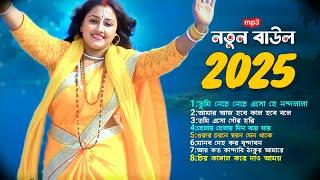 নতুন বাউল গান 2025 || hit baul song new 2025 || nonstop mp3 baul gaan