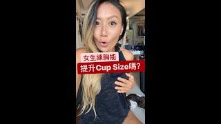 女生練胸能提升Cup size嗎？ #shorts