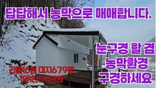 답답해서 농막으로 매매합니다.주변 환경 최상 횡성주말 주택#횡성주말주택#횡성전원주택 #횡성체류형쉼터 [11-2188]