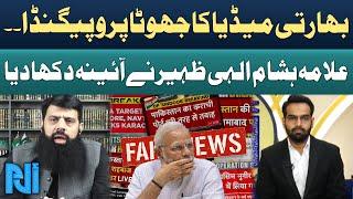 Indian Media False Propaganda | Allama Hisham Elahi Zaheer Exposed the Reality | Alif Laam Meem