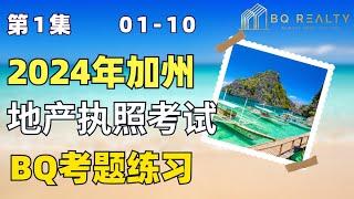 2024加州地产经纪执照考试考题练习第一集01-10题