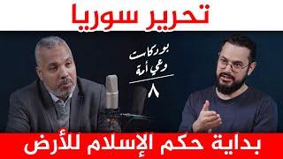 تحرير سوريا هو بداية خلافة آخر الزمان و المهدي هو آخر الخلفاء ‼️| بودكاست مع د. حاتم عبد العظيم