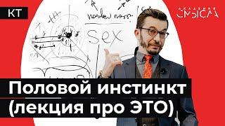 Как работает половой инстинкт?