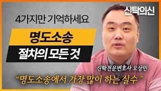 명도소송 절차, 4가지만 아시면 됩니다 | 신탁전문변호사 오상민