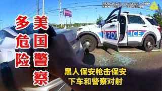 黑人保安槍擊保安下車還和警察對射！美國警察實在太危險