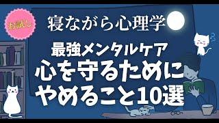 【超有益】最強のメンタルケア 心を守るためにやめること10選