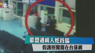 歐盟通緝人蛇首腦　假護照闖關在台落網