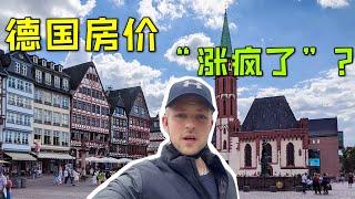 德国房价开始“疯涨”？德国这次想要干啥？German house prices have also risen? （中英字幕）