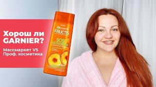 Хорош Ли Шампунь GARNIER? Что Лучше Массмаркет или Профессиональная Косметика Для Волос?