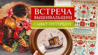 97. Вышивальная ВСТРЕЧА | Много вышивки и много смеха | Санкт-Петербург | Вышивка крестом