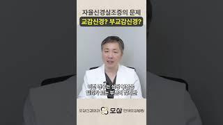 교감신경이 문제인가? 부교감신경이 문제인가? #shorts