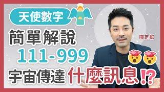 天使數字 解說字宙帶來什麼訊息⁉️ ｜111～999 含意係咩？ 與生命靈數有關連 邊個數字有守護天使指導｜Angel Numbers - 陳定幫 Clement Chan (中文字幕）