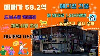 [22시즌 제16화]중화역 사거리 삼면코너 메디컬빌딩 58억 #역세권 #메디컬건물