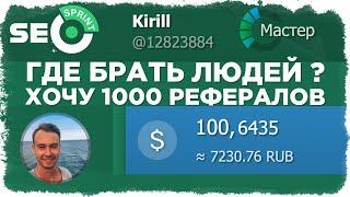 Как привлечь рефералов на СЕОспринт. Рефералы SEOsprint net