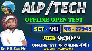 ALP/TECH CBT-1 | SET 90 | OFFLINE OPEN TEST DISCUSSION । By Er. S K Jha Sir & Team