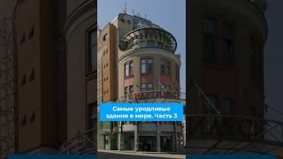 Самые уродливые здания. Часть 3 #архитектура #фасад #рейтинг #подборка #здания #дизайн