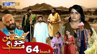 Muhabbatun Jo Maag - Episode 64 | Soap Serial | SindhTVHD Drama