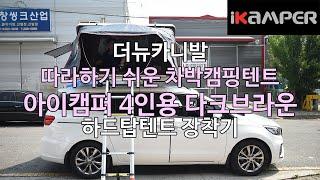 [iKAMPER] 누구나 쉽게 따라할 수 있는 차박캠핑 아이캠퍼 스카이캠프 다크브라운 4인용 하드탑텐트 더뉴카니발 장착기