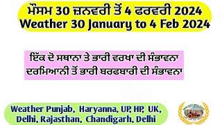 Weather up to 4 February 2024 !Weather alert!  ਵਰਖਾ ਦੀ ਸੰਭਾਵਨਾ! ਪਹਾੜਾ ਤੇ ਬਰਫਬਾਰੀ ਦੀ ਸੰਭਾਵਨਾ!