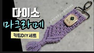 《마크라메》 키링 만들기, 다이소, 공예, DIY세트/ 1000원 공예재료/다이소득템/ macrame,工芸, craft