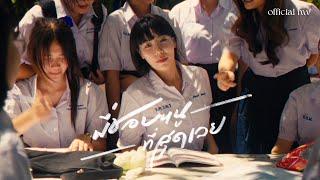 PONCHET - พี่ชอบหนูที่สุดเลย (I Like You The Most) ft.VARINZ【Official MV】