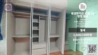 [보는부동산] 동양파라곤 17층 38평형 월세