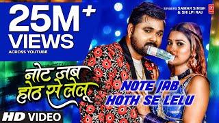 Note Jab Hoth Se Lelu - Samar Singh , Shilpi Raj - Ft. Akanksha D - Bhojpuri Song 2022 - T Series