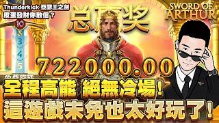 【Thunderkick】亞瑟王之劍 全程高能 絕無冷場！這遊戲未免也太好玩了！激活打開就對了┃陳極速 