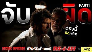 [จับผิด] Mission Impossible [ตอนที่ 1]