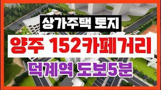 【양주 152카페거리 단독상가주택 부지】양주시 덕계동 덕계역세권【유보라탑공인중개사사무소】