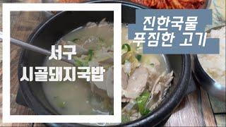 대구 서구 비산동 돼지국밥 맛집 시골돼지국밥