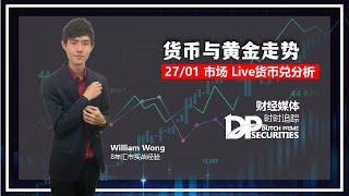 每周外汇技术分析 27/1/2022 | 黄金与货币技术盘面分析，今日交易焦点又是什么？#外汇 #原油 #黄金 #经济数据 #分析