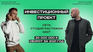 Привлечение инвестиций в компанию // Сеть студий стретчинга MINT // Инвестиционный питч