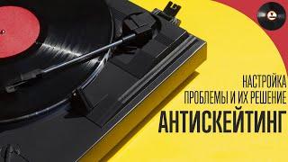 Антискейтинг.  Настройка, проблемы и их решение