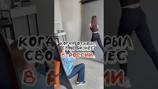 #бизнес в России он такой #бизнесвроссии #бизнесмечты #бизнесвумен #бизнесвкайф #юмор