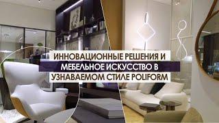 Инновационные решения и мебельное искусство в узнаваемом стиле Poliform.